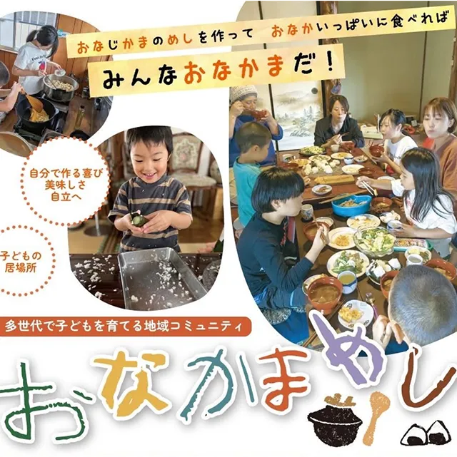 「おなかまめし」の活動を紹介する画像。子供たちが料理をしたり、皆で食卓を囲んだりする写真が載っています。