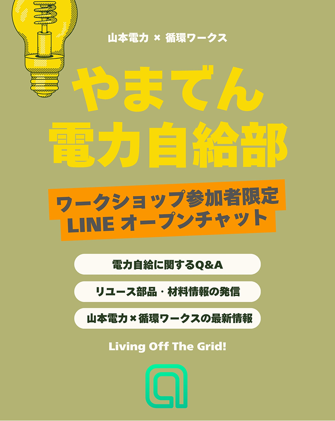 山本電力と循環ワークスによる「やまでん電力自給部」の案内。ワークショップ参加者限定LINEオープンチャットについて書かれています。
