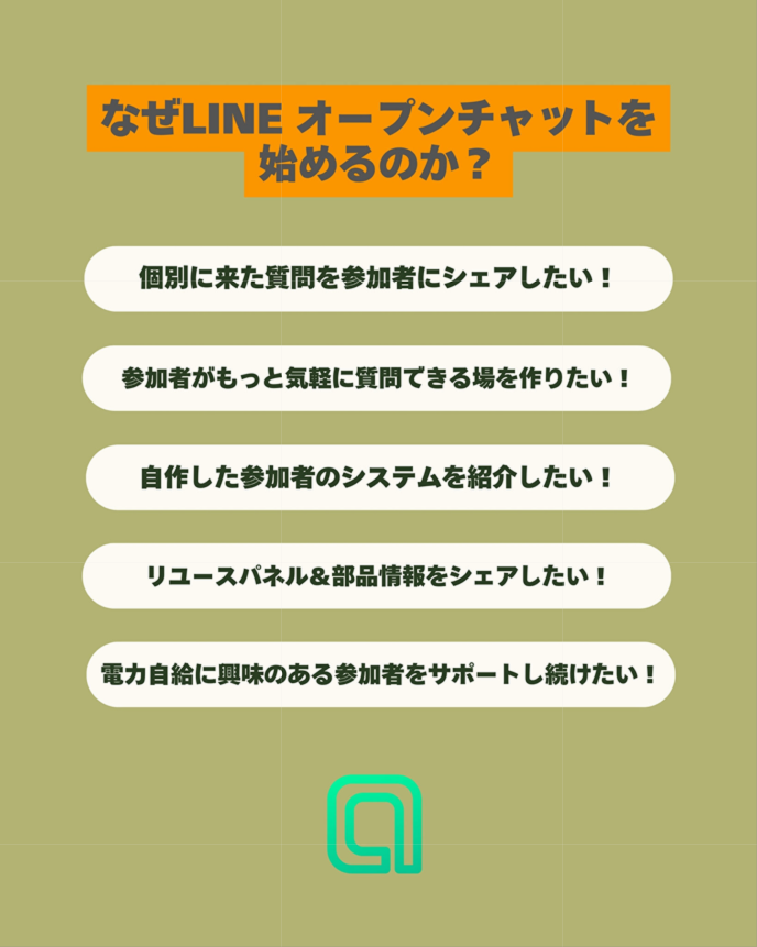 「なぜLINEオープンチャットを始めるのか？」という問いと、質問のシェアや情報共有など5つの理由が書かれています。