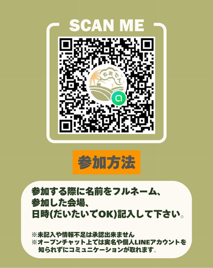 LINEオープンチャットの参加用QRコードと参加方法の案内です。「SCAN ME」という文字が書かれています。